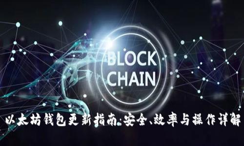 以太坊钱包更新指南：安全、效率与操作详解
