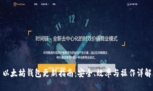 以太坊钱包更新指南：安全、效率与操作详解