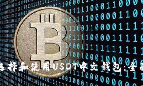 如何选择和使用USDT中文钱包:全面指南