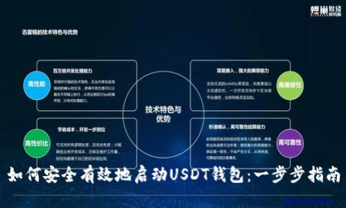 如何安全有效地启动USDT钱包:一步步指南