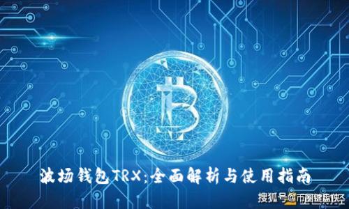 波场钱包TRX：全面解析与使用指南