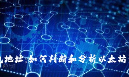 以太坊活跃钱包地址:如何判断和分析以太坊生态中的活跃度