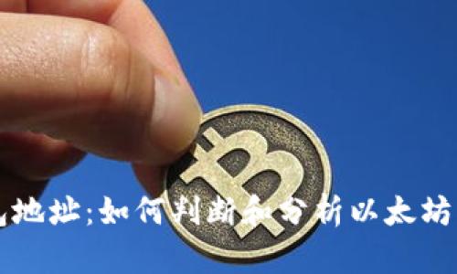以太坊活跃钱包地址:如何判断和分析以太坊生态中的活跃度