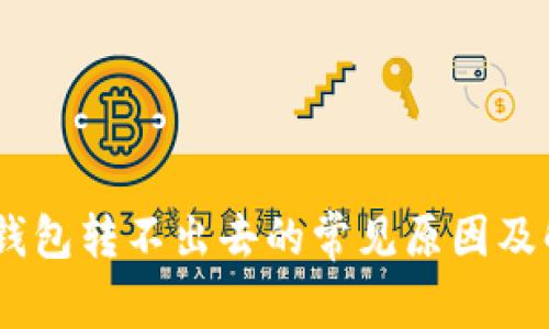 USDT在钱包转不出去的常见原因及解决方法