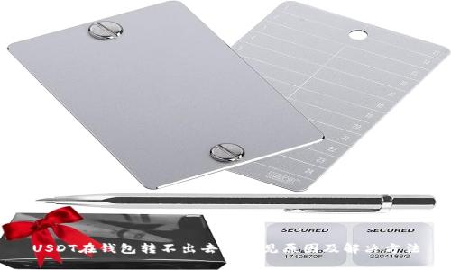 USDT在钱包转不出去的常见原因及解决方法