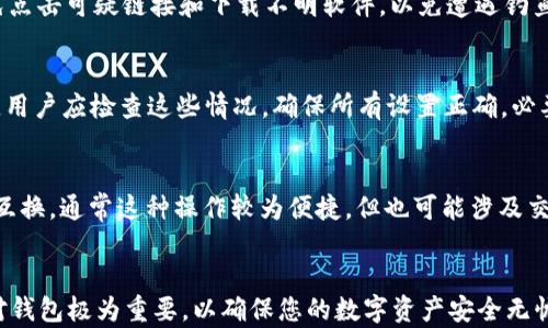 
揭秘泰达币钱包APP：真的可靠吗？

关键词
泰达币, 钱包APP, 加密货币

简介
在当前数字经济蓬勃发展的背景下，越来越多的人开始关注加密货币，尤其是稳定币如泰达币（Tether, USDT）。伴随这种热潮，各类钱包APP层出不穷，致使用户在选择钱包时充满各种疑虑。本文将深入探讨泰达币钱包APP的真实性与可靠性，并为您提供全面的指导，以便做出明智的决策。

什么是泰达币钱包APP？
泰达币钱包APP是专为存储、管理和交易泰达币（USDT）而设计的移动应用程序。这类APP通常提供方便的用户界面，使得用户能够轻松地查看余额、进行转账、接收付款等。大多数钱包应用还提供加密安全性，以保护用户的数字资产。此外，一些高级钱包还为用户提供交易功能，支持多个加密货币的存储和交易。

泰达币钱包APP的工作原理
泰达币钱包APP的工作原理主要基于区块链技术。用户在APP中生成一个唯一的数字钱包地址，类似于银行账户。每当用户需要存入或取出泰达币时，交易会在区块链上被验证和记录。正常情况下，用户的资金是安全的，但如果使用不当或者选择了不可靠的钱包APP，可能会导致资产损失。

泰达币钱包APP的优缺点
在选择泰达币钱包APP时，用户需要了解其优缺点。常见的优点包括：高便捷性、快速交易、支持多种加密资产等；而缺点则包括可能存在的安全隐患、技术支持不足或不当的用户体验。因此，用户在选择时需要从多方面进行评估，确保选择到适合自己的产品。

如何识别可靠的泰达币钱包APP？
识别可靠的泰达币钱包APP可以从以下几个方面入手：
ul
listrong查看开发公司背景：/strong选择有良好声誉和稳定运营历史的钱包APP。/li
listrong检查安全措施：/strong如双重身份验证、冷存储等安全措施是否到位。/li
listrong用户评价与反馈：/strong通过在线社区、论坛等渠道查看用户的使用评测。/li
listrong技术支持：/strong评估提供技术支持的有效性和响应时间。/li
/ul

泰达币钱包APP的安全性分析
安全性是用户最关心的问题之一。对于任何加密货币钱包来说，私钥是至关重要的。用户应确保自己的私钥不会泄露，同时选择使用具有良好安全保护措施的钱包。例如，使用冷存储方式将大部分资产保存离线，保护其免受黑客攻击。

总的来说，泰达币钱包APP到底可靠吗？
容纳各种优缺点和安全风险，泰达币钱包APP的可靠性很大程度上取决于用户自身的选择和使用习惯。用户在使用前应进行充分的市场调研，选择经过验证的钱包，并保持警惕，以防被骗或被盗。安全使用泰达币钱包APP，可以更轻松地享受加密货币带来的便利。

常见问题
在用户使用泰达币钱包APP时，常会遇到以下几个问题：

1. 泰达币的价值稳定性如何？
泰达币（USDT）作为一种稳定币，与美元挂钩，其目的就是为了提供相对稳定的价值。USDT通常以1:1的比例与美元兑换，用户可以通过这种方式降低市场波动带来的风险。然而，由于市场供需关系和审计透明度等因素，泰达币的价格偶尔会出现小幅波动，但总体来说，其稳定性相较于其他加密货币而言，还是具备优势的。

2. 如何充值或提现泰达币？
充值泰达币的方式多种多样，一般可以通过交易所、其他钱包、或者通过平台服务进行充值。至于提现，用户需要在钱包内输入提取地址，输入对应的提现金额，然后确认交易。提现时需注意，每个钱包对提现的地址和数量可能有不同的规则，因此最好在提现前先了解清楚。

3. 如何保障泰达币钱包的安全？
保障泰达币钱包安全的措施包括：使用强密码、开启双重验证、定期更新应用程序以及采用冷存储的方式保存大部分资产。此外，用户还应保持警惕，避免点击可疑链接和下载不明软件，以免遭遇钓鱼攻击。定期备份钱包数据也是非常重要的，以防意外情况导致资产丢失。

4. 为什么我的泰达币钱包无法交易？
如果泰达币钱包无法交易，可能的原因有以下几种：钱包处于维护状态；网络连接不稳定；钱包未更新到最新版本；或者是由于账户安全设置导致的限制。用户应检查这些情况，确保所有设置正确，必要时联系钱包客服寻求帮助。

5. 泰达币钱包可否与其他加密货币互换？
许多泰达币钱包APP不仅支持USDT的存储与管理，还支持其他多种加密货币的交易或互换功能。用户可以在钱包内通过内置的交易平台直接进行资产互换，通常这种操作较为便捷，但也可能涉及交易费用。为了确保最佳体验，用户在操作前最好详细了解各项费用及规则。

总结
在选择泰达币钱包APP时，用户应全面了解其工作机制、优缺点、以及如何确保安全。对钱包的信任，取决于其开发者的信誉及公众的反馈。由此可见，选对钱包极为重要，以确保您的数字资产安全无忧。同时，用户应保持良好的安全意识，避免因小失大。在深入了解泰达币钱包的基本知识后，您将更有信心地参与到这一新兴的数字货币世界之中。/总结