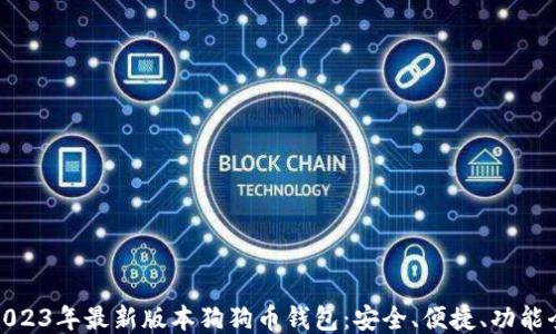 
2023年最新版本狗狗币钱包：安全、便捷、功能全