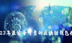 2023年最安全可靠的区块链钱包推荐