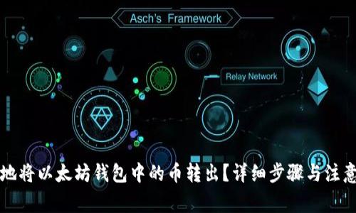 如何安全地将以太坊钱包中的币转出？详细步骤与注意事项解析