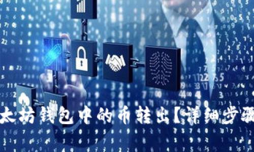 如何安全地将以太坊钱包中的币转出？详细步骤与注意事项解析