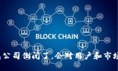 如果以太坊钱包公司倒闭了，会对用户和市场产