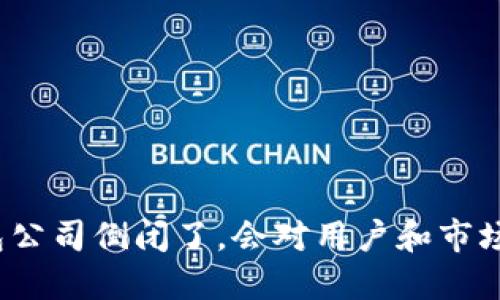 如果以太坊钱包公司倒闭了，会对用户和市场产生什么影响？