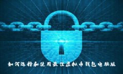 如何选择和使用最佳虚拟币钱包电脑版