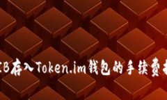 SHIB存入Token.im钱包的手续费指南