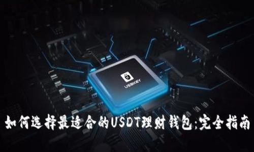 如何选择最适合的USDT理财钱包:完全指南
