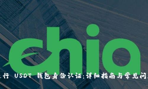 如何进行 USDT 钱包身份认证:详细指南与常见问题解答