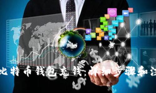 如何给比特币钱包充钱:详细步骤和注意事项