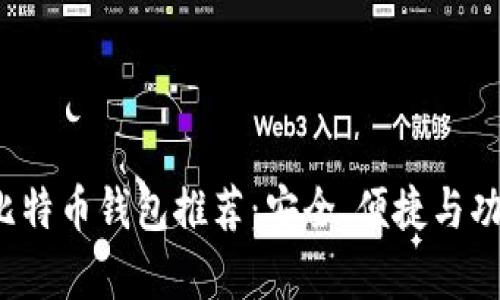 2023年最佳比特币钱包推荐:安全、便捷与功能性全面解析