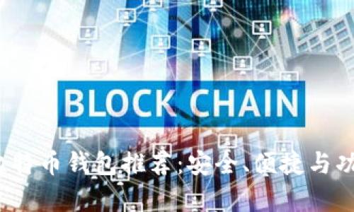 2023年最佳比特币钱包推荐:安全、便捷与功能性全面解析
