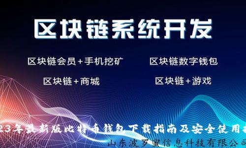 2023年最新版比特币钱包下载指南及安全使用技巧