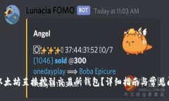 如何将以太坊直接挖到交易所钱包？详细指南与