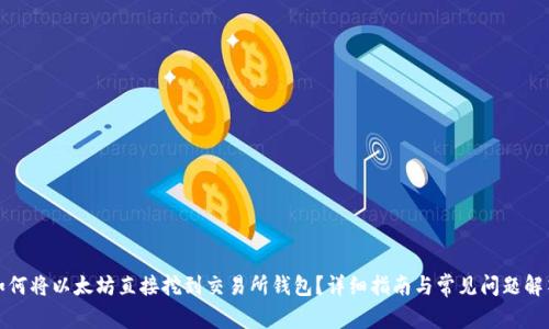 如何将以太坊直接挖到交易所钱包?详细指南与常见问题解答