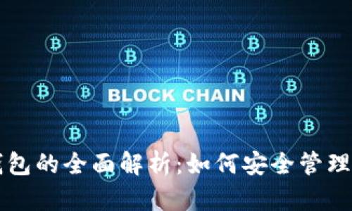 比特币账号与钱包的全面解析:如何安全管理你的比特币资产