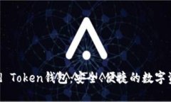 全球币World Token钱包：安全、便捷的数字资产管理