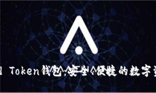 全球币World Token钱包:安全、便捷的数字资产管理平台