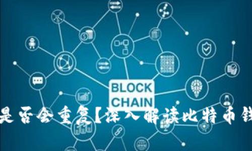 比特币钱包是否会重复?深入解读比特币钱包的唯一性