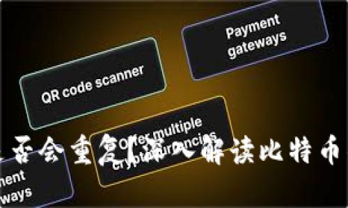 比特币钱包是否会重复?深入解读比特币钱包的唯一性