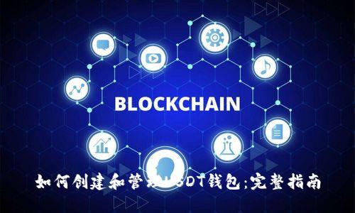 如何创建和管理USDT钱包:完整指南