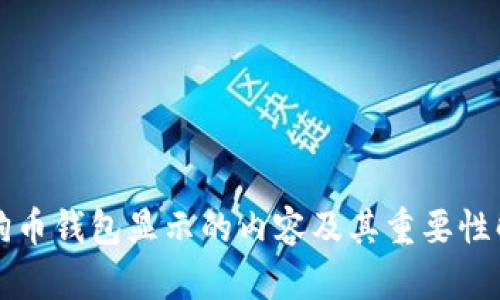 狗狗币钱包显示的内容及其重要性解析