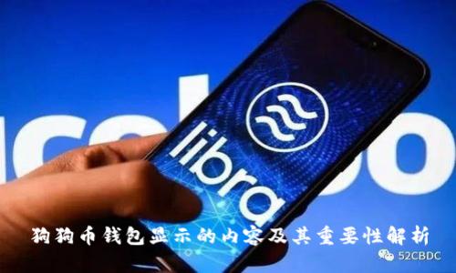 狗狗币钱包显示的内容及其重要性解析