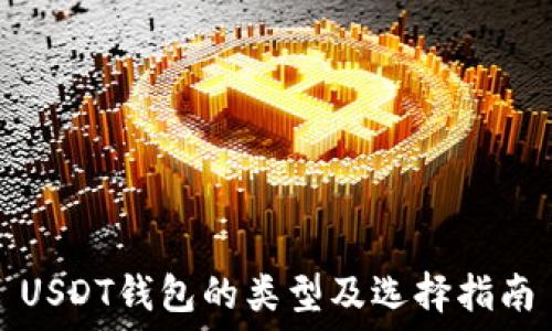USDT钱包的类型及选择指南