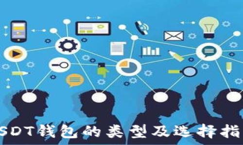 USDT钱包的类型及选择指南