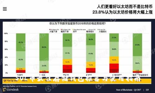 SOL币最佳存储钱包推荐与使用指南