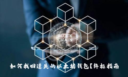 如何找回遗失的以太坊钱包?终极指南