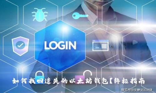 如何找回遗失的以太坊钱包?终极指南