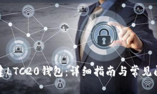 如何创建LTC20钱包:详细指南与常见问题解答