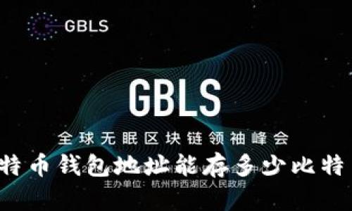 比特币钱包地址能存多少比特币?
