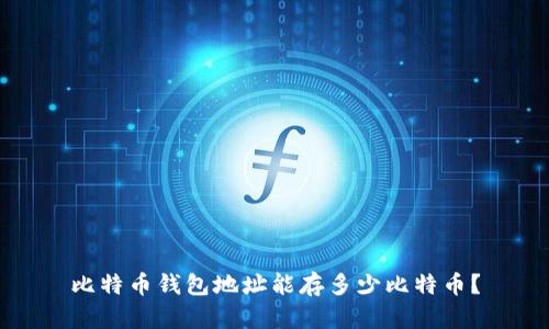 比特币钱包地址能存多少比特币?