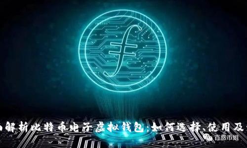 全面解析比特币电子虚拟钱包：如何选择、使用及管理