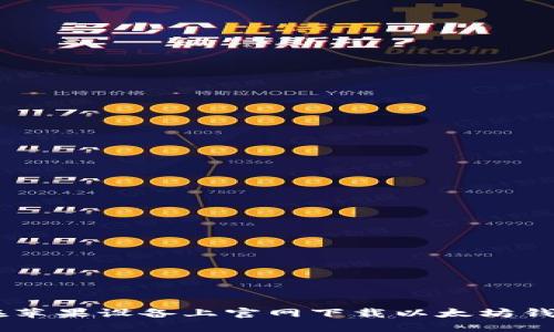 如何在苹果设备上官网下载以太坊钱包APP