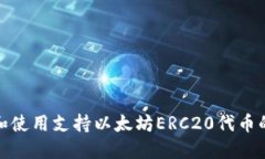 如何选择和使用支持以太坊ERC20代币的钱包地址