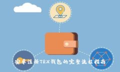 安卓注册TRX钱包的完整流程指南