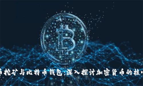 比特币挖矿与比特币钱包：深入探讨加密货币的核心概念