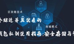 思考一个贴近并且优质的以太坊钱包私钥使用指