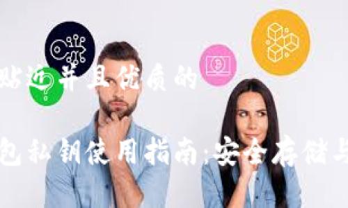 思考一个贴近并且优质的

以太坊钱包私钥使用指南：安全存储与管理技巧