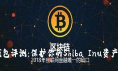 SHIB硬件钱包评测：保护你的Shiba Inu资产的最佳选